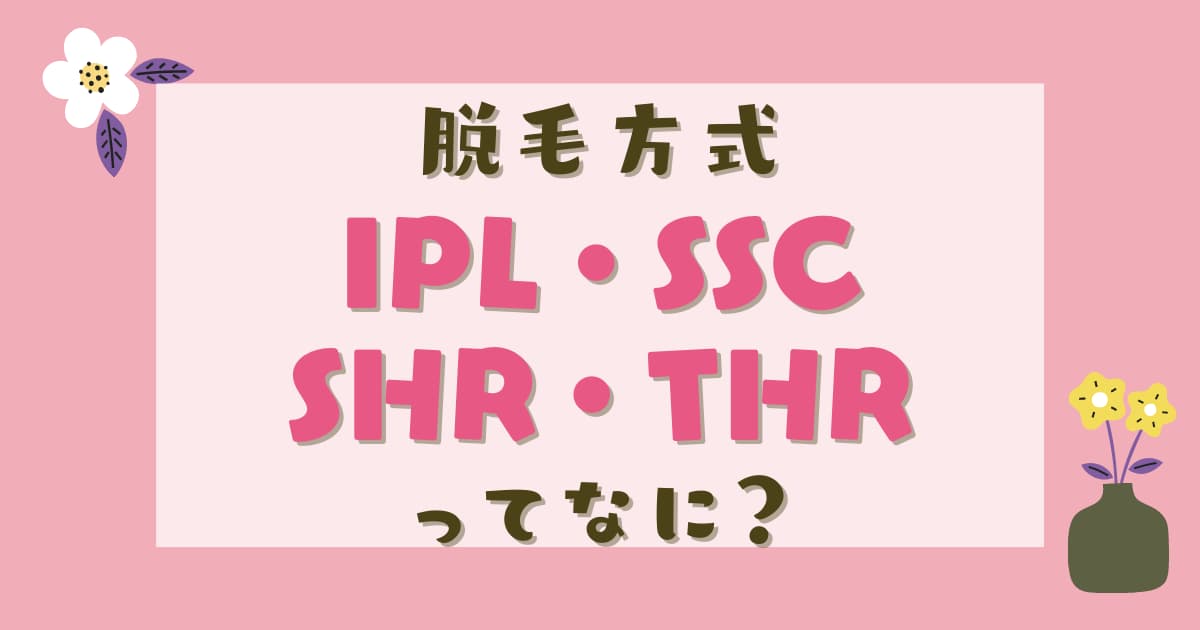 脱毛方式IPL・SSC・SHR・THRの違い