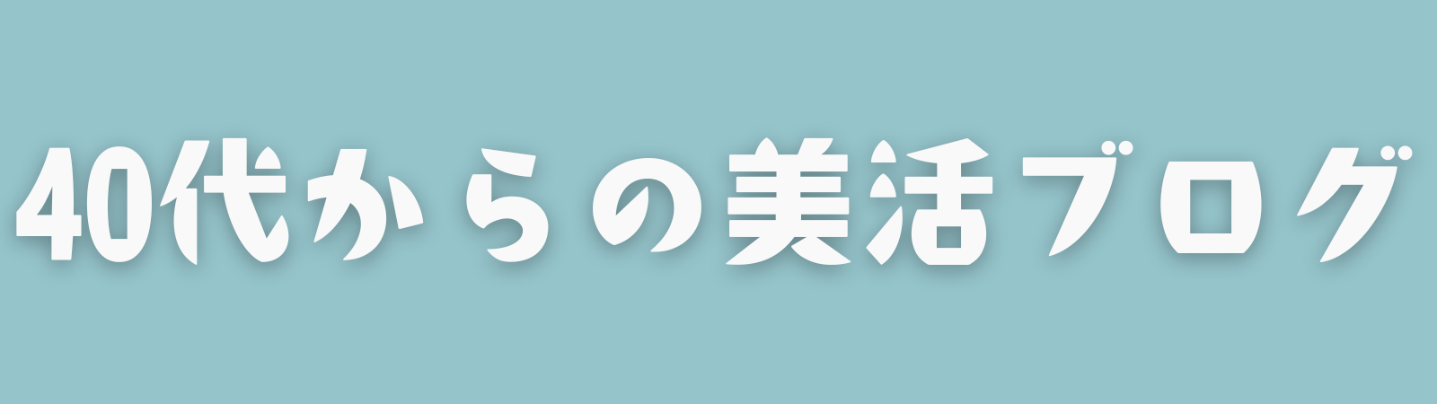 40代からの美活ブログ